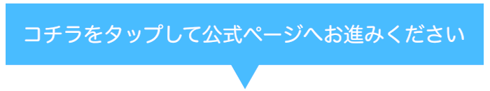 こちらをタップしてすすむ