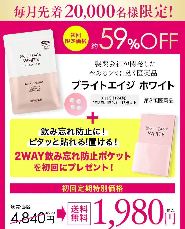 第一三共ヘルスケアが開発したシミ対策医薬品『ブライトエイジ　ホワイト』は
                            シミに悩むすべての女性の方を支える医薬品です。
                            「諦めてたシミに」
                            「顔だけでなく全身のシミに」
                            お得な特別価格キャンペーンに
                            ぜひお試しください。